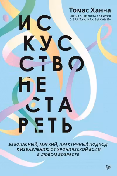 Искусство не стареть