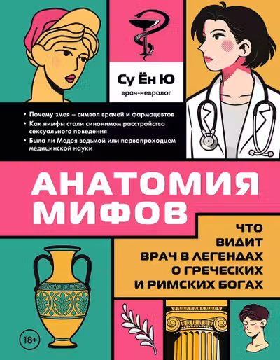 Анатомия мифов. Что видит врач в легендах о греческих и римских богах