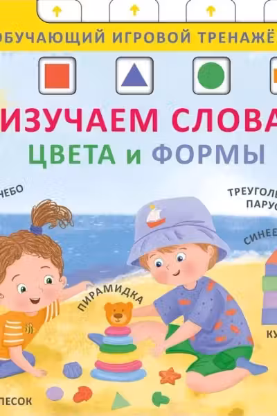 Книга - тренажер. Изучаем слова, цвета и формы. NEW