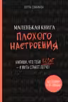 Маленькая книга плохого настроения. Напиши, что тебя бесит и жить станет легче!