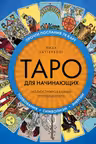 Таро для начинающих. Иллюстрированный путеводитель