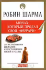 Монах который продал свой феррари