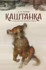 Каштанка