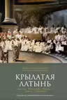 Крылатая латынь. Цитаты. Пословицы. Надписи. Девизы. Эпитафии