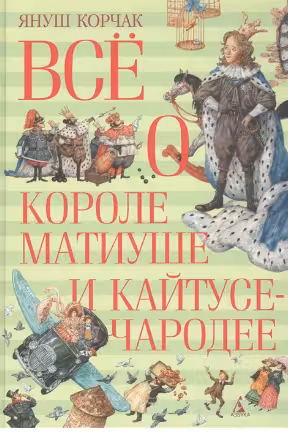 Всё о короле Матиуше и Кайтусе-чародее
