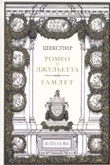 Ромео и Джульетта. Гамлет. (Подарочное издание)