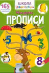 Школа почемучки. Прописи. Цифры. 165 развивающих наклеек