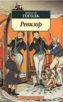 Гоголь. Ревизор