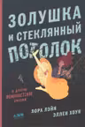 Золушка и стеклянный потолок