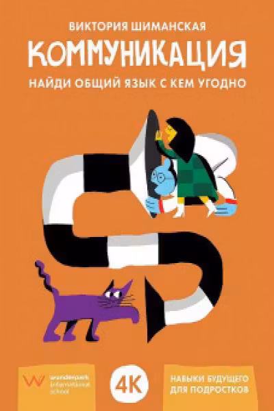 Коммуникация: Найди общий язык с кем угодно