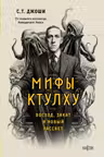 Мифы Ктулху. Восход закат и новый рассвет