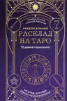 Универсальный расклад на Таро. 12 домов гороскопа