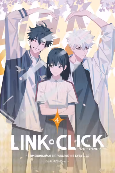 Link Click. Агент времени. Том 4