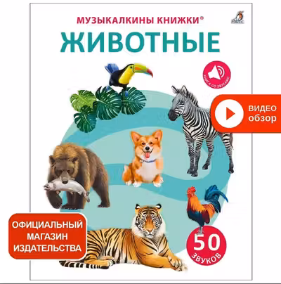 50 звуков. Животные