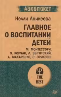 Главное о воспитании детей