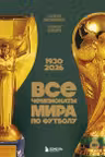 Все чемпионаты мира по футболу. 1930-2026