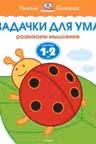 Задачки для ума (1-2 года)