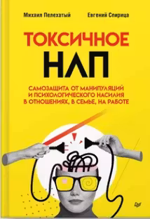 Токсичное НЛП. Самозащита от манипуляций и психологического насилия в отношениях, в семье, на работе