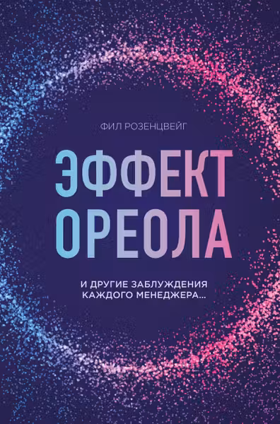 Эффект ореола и другие заблуждения каждого менеджера...