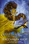 Последние часы. Книга 2. Железная цепь