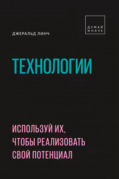 Технологии. Используй их чтобы реализовать свой потенциал