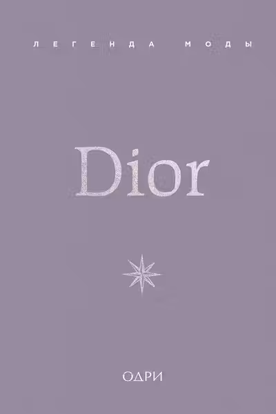 Dior. Легенда моды