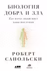 Биология добра и зла. Как наука объясняет наши поступки