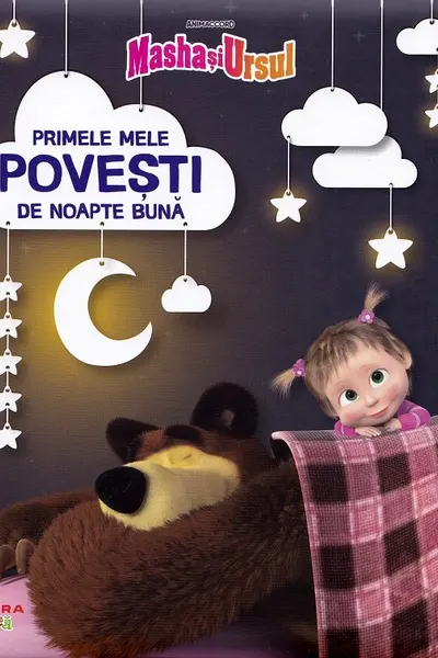 MASHA SI URSUL. PRIMELE MELE POVESTI DE NOAPTE BUNA