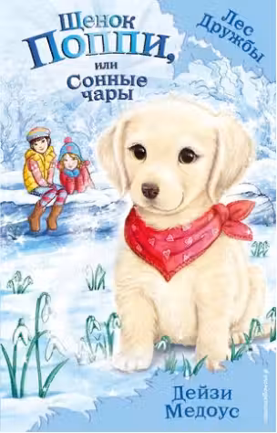 Щенок Поппи, или Сонные чары. Лес дружбы. Медоус