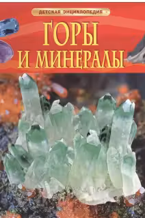 Горы и минералы
