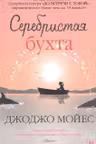Серебристая бухта