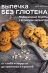 Выпечка без глютена.