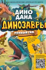 Динозавры. Полный гид