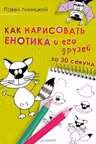 Как нарисовать енотика и его друзей за 30 секунд