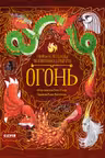 Мифы и легенды волшебных существ. Огонь