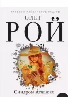 Синдром Атяшево