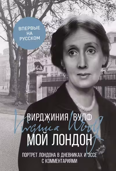 Мой Лондон