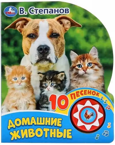 Домашние животные (1 кн. 10 пес.)
