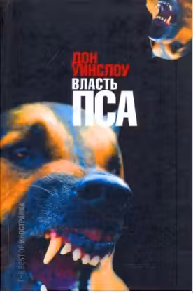 Власть пса