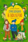 Приключения в Бюллербю