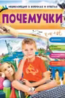 Энциклопедия в вопросов и ответах. Почемучки-мальчик