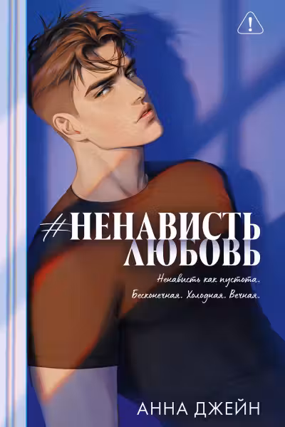 #НенавистьЛюбовь. Джейн