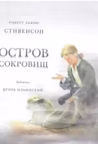 Остров сокровищ