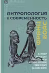 Антропология и современность
