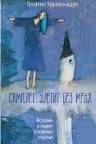 Самолет улетит без меня
