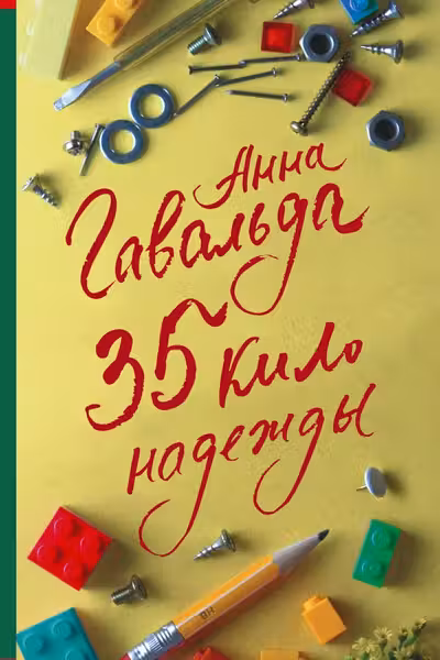 35 кило надежды
