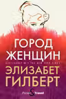 Город женщин: роман