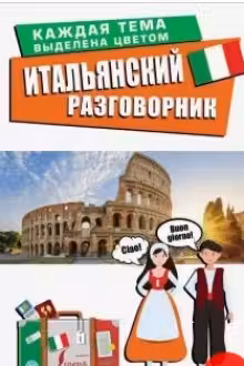 Итальянский разговорник