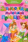 Энциклопедия маленькой принцессы