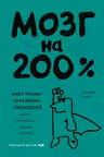 Мозг на 200%. Книга-тренинг по развитию способностей. Память креативность эмоции интеллект